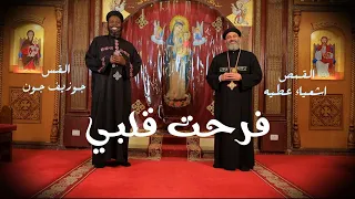 فرحت قلبى  القس جوزيف جون   القمص أشعياء عطية                                                        دندنها