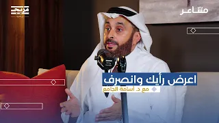 ما الذي تحتاجه صحتك النفسية بودكاست مشاعر مع أسامة الجامع 
