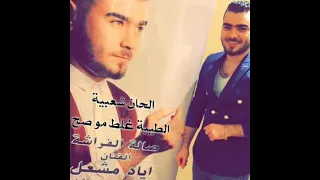  الاصلي                            الفنان اياد مشعل المايسترو حمادي ابو سالين      الطيبة غلط مو صح دندنها