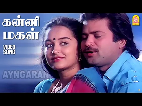 Download MP3 Kanni Magal - HD Video Song| கன்னி மகள்| Valadhu kaalai Vaithu vaa| Pandiyan | Chithra | Premi-Srini