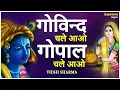 Download Lagu गोविन्द चले आओ गोपाल चले आओ - Krishna Bhajan | Govind Chale Aao - Lyrical | Krishna Ji Ke Bhajan