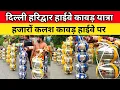 Download Lagu दिल्ली हरिद्वार हाईवे कावड़ यात्रा | हजारों कलश कंवर हाईवे पर | कलश कावड़ यात्रा 2025 | kawad yatra