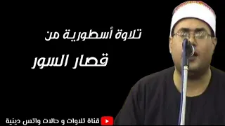 الشيخ محمود علي حسن و رائعة قصار السور الأسطورية دندنها