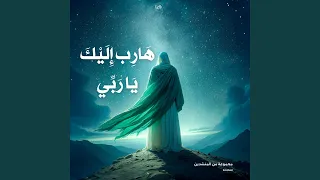 هارب اليك دندنها