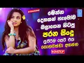 Best Old Sinhala Band Songs Nonstop | Sinhala Sindu | Sinhala Songs Best Collection | Sinhala Song