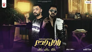 اغنية راجل جدع احمد عامر و محمد الفهد توزيع محمد حريقة من البوم بروتيكت ميديا محمد العشرى 