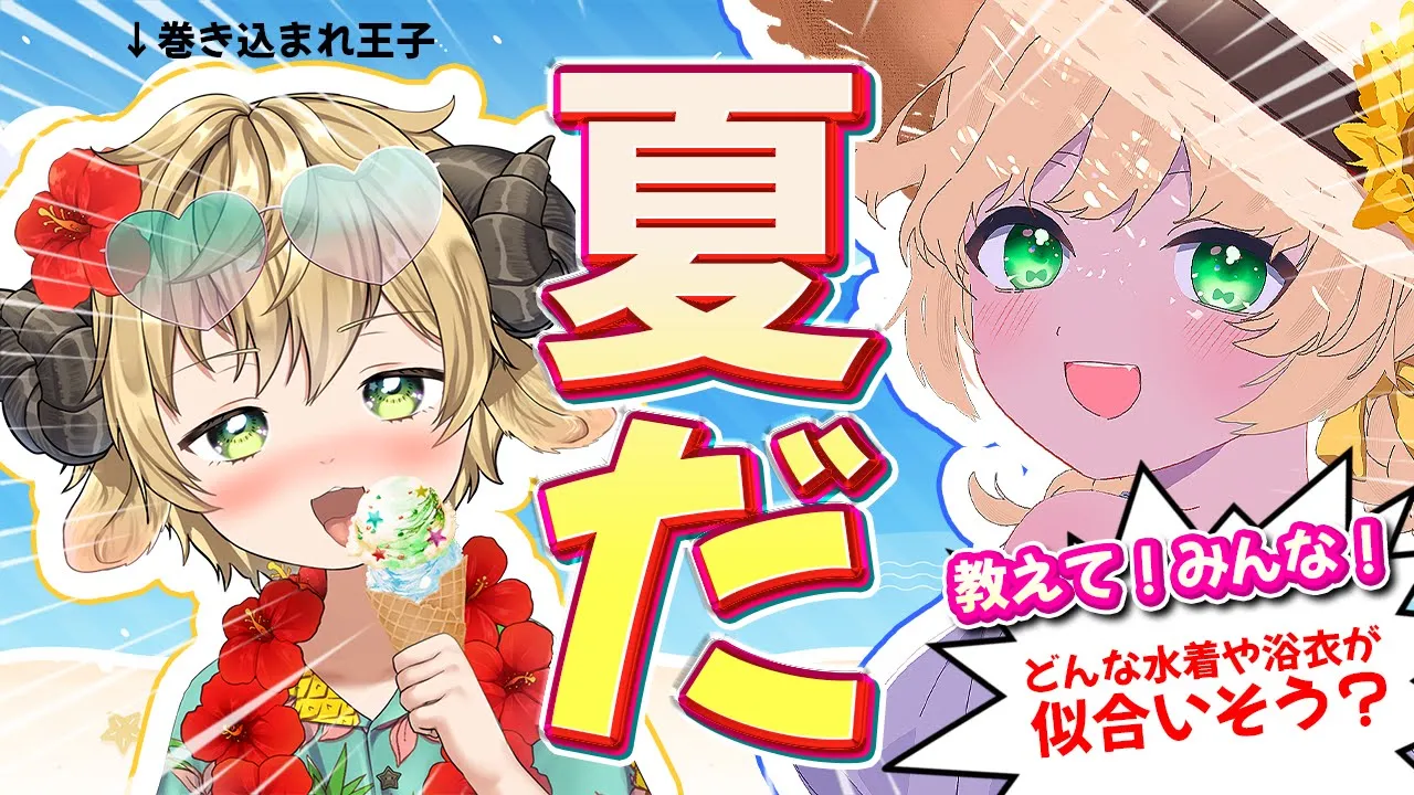 【少年＆JK(自称)】我々に似合う『夏の衣装』を教えて～！【新人Vtuber  笑来ちくわ  】雑談　/　作業用　/　ライブのサムネイル