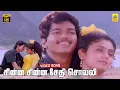 Download Lagu Chinna Chinna Sethi Solli -Video Song | Senthoora Pandi | Vijay | Vijayakanth | Deva | Gautami