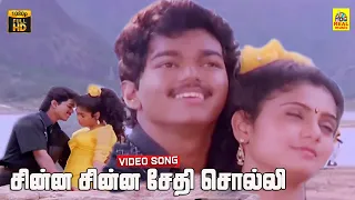chinna chinna sethi solli video song senthoora pandi vijay vijayakanth deva gautami