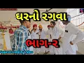 Lagu ઘરનો રગવા(ભાગ-૨)//Gujarati Comedy Video//કોમેડી વીડીયો MAA JAHU NI SARKAR