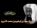 Download Lagu Surah Al-Ankabut Full || By Sheikh Shuraim (HD) |  سورة العنكبوت‎ ‎| 29