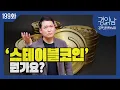 Download Lagu 올해 금융시장을 뒤흔들고 있는 '스테이블 코인' 도대체 무엇일까? 디지털 화폐 혁명은 어떻게 일어나게 될까? [경읽남 199화-상편]