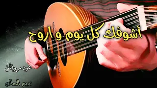 اشوفك كل يوم و اروح عزف عود روقان 