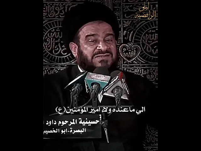 ⁣يا علي لا يبغضك الا ابن الزنا #السيد_الفالي