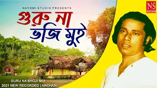  guru na bhoji mui gostho gopal das hit song archan chakraborty