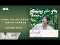 ZHANG HAO《Coming for you (為你而來) 》(《驕陽似我》電視劇奔赴曲)| 官方動態歌詞版MV ｜騰訊音樂發行頻道