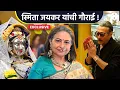 Download Lagu सेलेबच्या उपस्थितीत अशी रंगली जयकरांच्या गौरीची महाआरती | SG2PR4