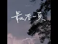 最后一页 - en