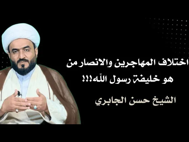 ⁣اختلاف المهاجرين والانصار حول من هو أحق بالخلافة بعد رسول الله ص