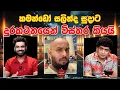 Download Lagu කමන්ඩෝ සලින්ද සුදාට දුන් දුරකථනයෙන් විස්තර කියයි  | TALK WITH SUDATHTHA |