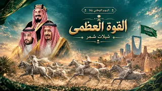 القوة العظمى   سلطان بن نايف   اليوم الوطني السعودي           دندنها