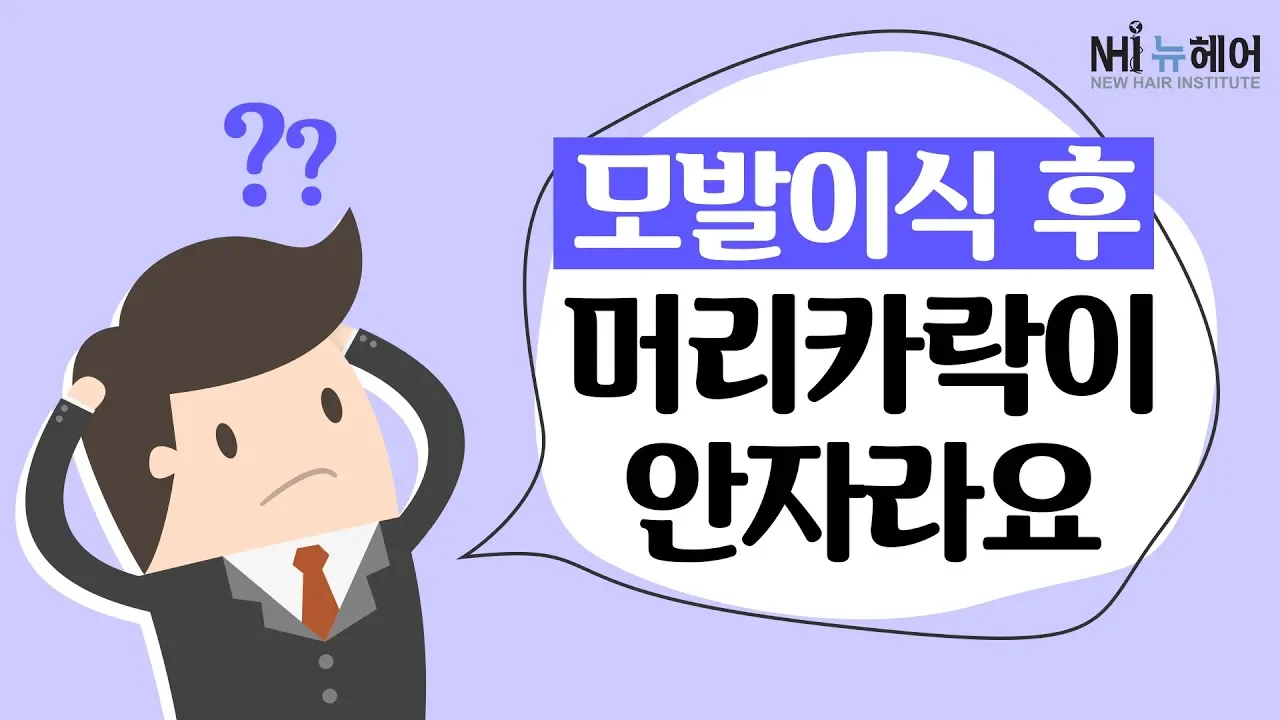 모발이식 후 자라지 않는 머리카락- 뉴헤어 I 모발이식 I 탈모QnA I