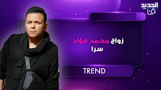 زواج الفنان المصري محمد فؤاد سرا من سيدة عربية بعد طلاقه من زوجته الأولى يش   عل الجدل   وهذا ما كشف دندنها