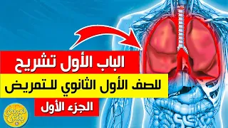 شرح الباب الأول تشريح العظام سنة أولى تمريض  شرح الباب الأول تشريح العظام سنة أولى تمريض