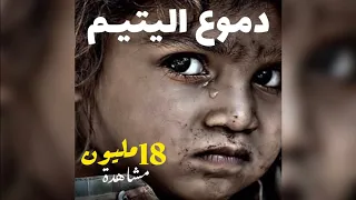 دموع اليتيم الأغنية الأصلية عبدو سلام  دموع اليتيم الأغنية الأصلية عبدو سلام