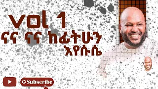 ናና ከፊት ሁንእየሱሴ Nana Kefit Un Eyesuse ይድነቃቸው ተካ Yidnekachew Teka መዝሙር Marciltv Mezmur 