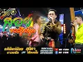Download Lagu สอยบรรลือโลก สถานีหมอลำดัง ฟังม่วน # อภินันท์น้อย ดาวเหนือ x สุนิศา เสียงเรไร ! ล้านสตังค์