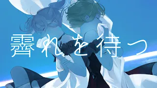 Orangestar - 霽れを待つ/雪城眞尋&森中花咲(cover)