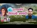 Download Lagu Uttarakhand Dharali Aapda 2025 || श्रद्धांजलि गीत धराली आपदा || Dhanraj Shaurya || Anshul Films || 