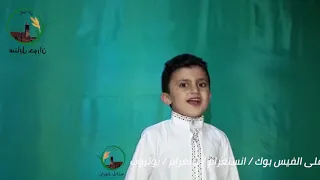  منظومة الأخلاق   مع الطفل عز الدين الشقران دندنها