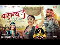 Download Lagu Chahanchhu 3 Tharu Version - Annu Chaudhary •  Ft. Prakash Deep \u0026 Gurans Dhakal • New Song 2080