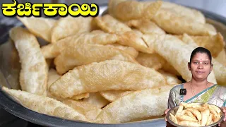 ಉತ್ತರ ಕರ್ನಾಟಕ ಸ್ಪೇಷಲ್ ಕೊಬ್ಬರಿ ಕರ್ಚಿಕಾಯಿ|Karjikai Recipe In Kannada|Karchikai|UttaraKarnataka Recipes