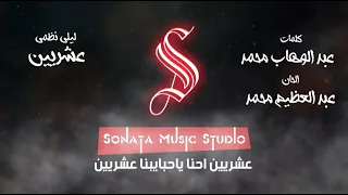 عشريين ليلى نظمى كاريوكى موسيقى بالكلمات Karaoky With Lyrics 