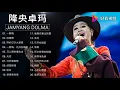 降央卓玛经典老歌《一剪梅》《红梅赞》