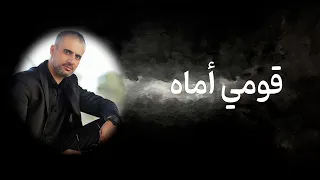 قومي أماه       علي بركات دندنها