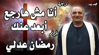 ترنيمة انا مش هارجع ابعد عنك المرنم رمضان عدلي بمشاركة الابن سعيد رمضان 