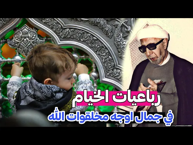 ⁣رباعيات الخيام في جمال خلق الله عزوجل في الاوجه ونظام الوجه || عميد المنبر الحسيني|| د.الشيخ احمد