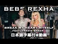 【和訳】Bebe Rexha「Break My Heart Myself (Feat. Travis Barker)」【公式】
