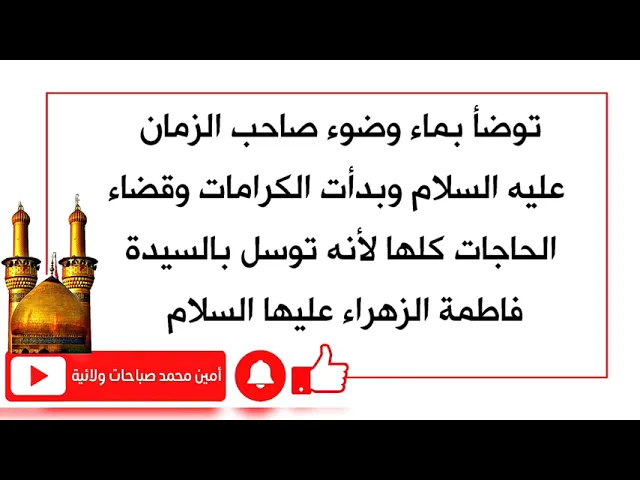 ⁣توضأ بماء وضوء صاحب الزمان وقضى له كل حوائجه لأن هذا الرجل توسل بالسيدة فاطمة عليها السلام