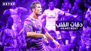 اغنية دقات القلب   مهارات وأهداف كريستيانو رونالدو      دندنها