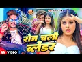 Download Lagu #Video | रोज चलो ब्लेंडर | #Raushan Rohi , #Srishti Bharti | Roj Chalau Blender | New Maghi Song