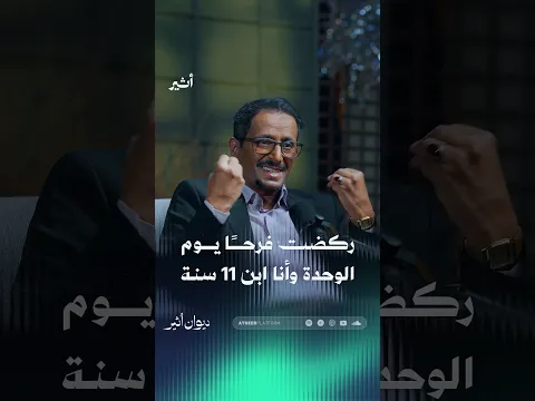 ركضت فرحًا يوم الوحدة وأنا ابن 11 سنة