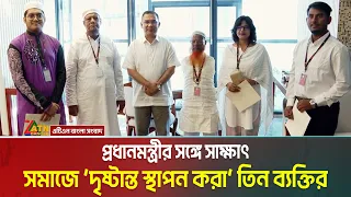 প্রধানমন্ত্রীর সঙ্গে সাক্ষাৎ সমাজে ‘দৃষ্টান্ত স্থাপন করা’ তিন ব্যক্তির । Tarique Rahman । ATN Bangla