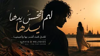 لم أتحسس يدها                                            دندنها