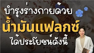 น้ำมันเมล็ดแฟกสามารถใช้ทาผิวได้หรือไม่