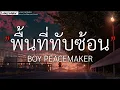 พื้นที่ทับซ้อน - Boy Peacemaker(เนื้อเพลง)